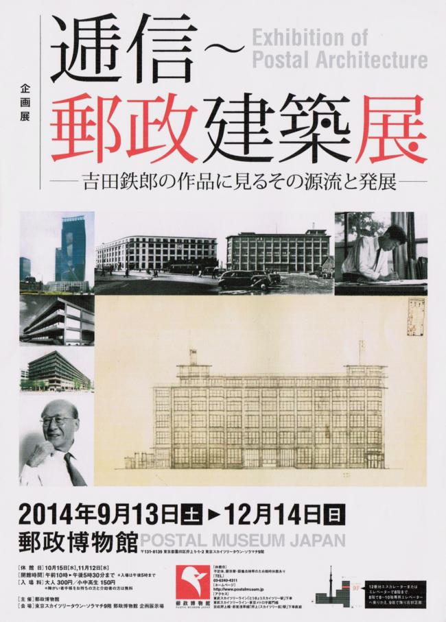 2014.10.01 逓信～郵政建築展　表
